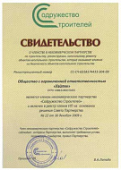 Свидетельство о членстве в некоммерческом партнерстве